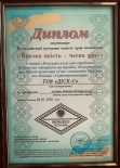 Диплом "Висока якість - чесна ціна"