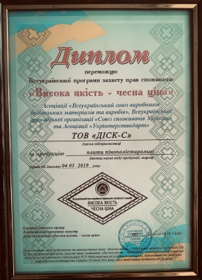 Диплом "Висока якість - чесна ціна"